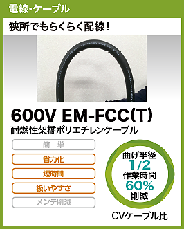 600V EM-FCC