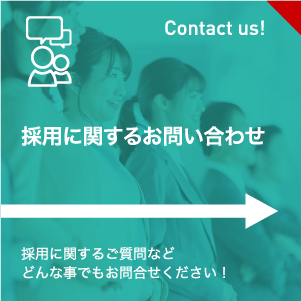 採用に関するお問い合わせ