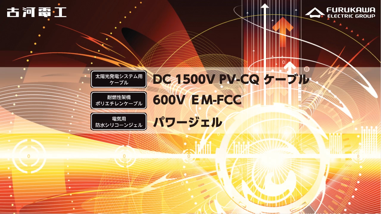 DC1500BPV-CQケーブル/600VEM-FCC-製品紹介