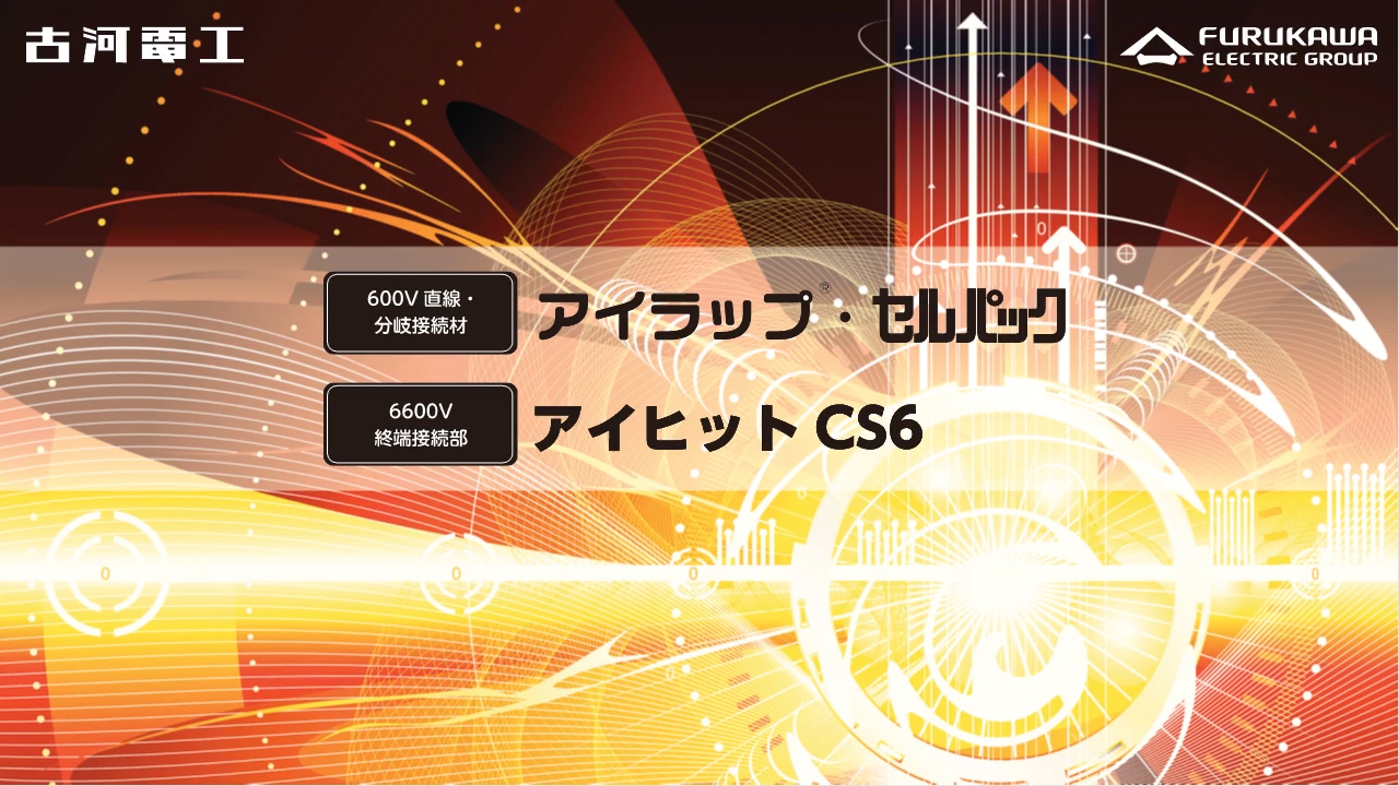 アイラップ・セルパック・アイヒットCS6-製品紹介