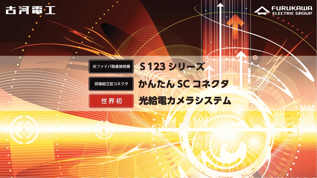 S123シリーズ かんたんSCコネクタ 光給電カメラシステム-製品紹介