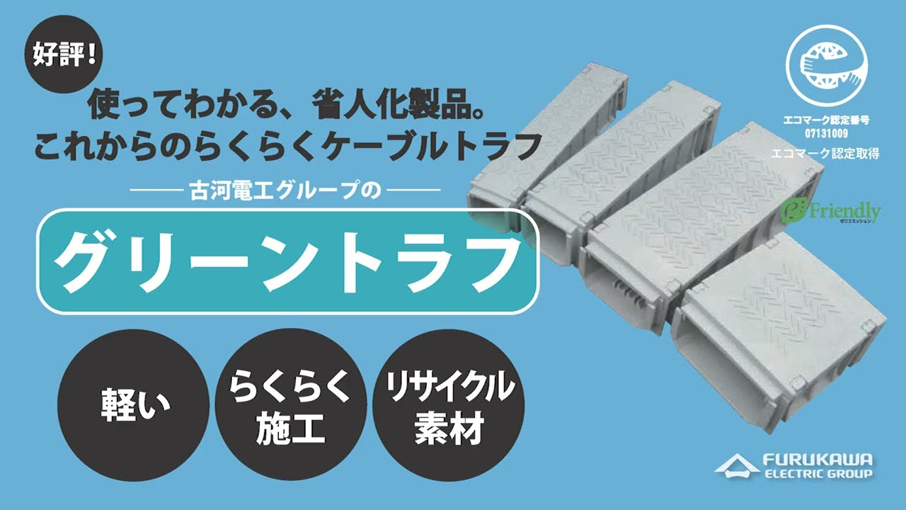 グリーントラフ-製品紹介