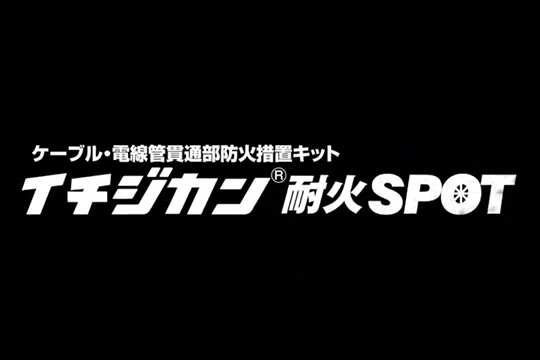 イチジカン耐火SPOT-製品紹介