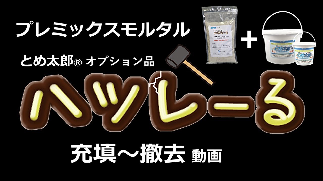 ハツレーる-施工動画