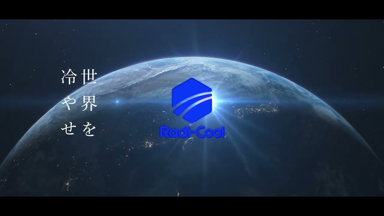 Radi-Cool(ラディクール)-製品紹介