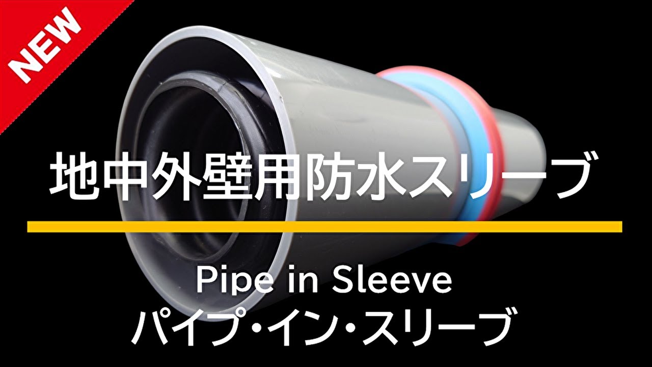 パイプ・イン・スリーブ