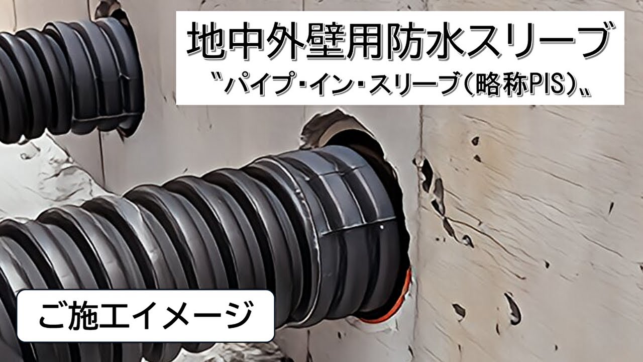 パイプ・イン・スリーブ