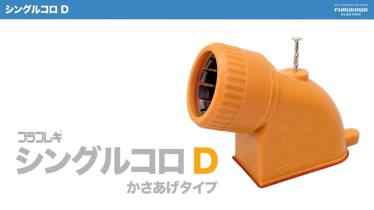 シングルコロD