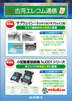 古河エレコム通信2016夏号