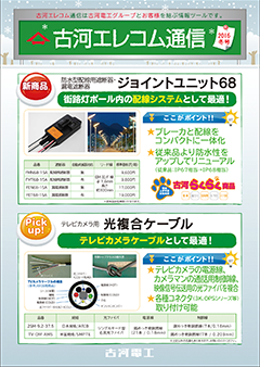 古河エレコム通信2016冬号