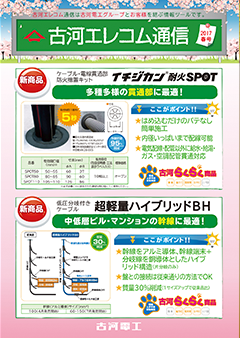 古河エレコム通信2017春号