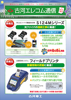 古河エレコム通信2019秋号