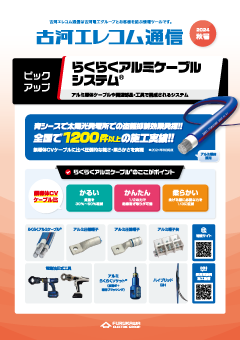古河エレコム通信2024秋号