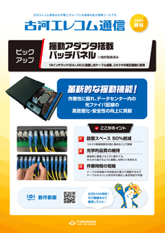 古河エレコム通信2024春号