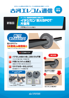 古河エレコム通信2025夏号