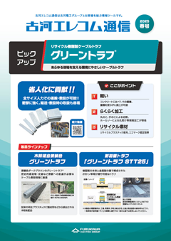 古河エレコム通信2025春号