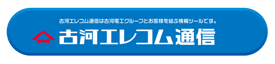 古河エレコム通信