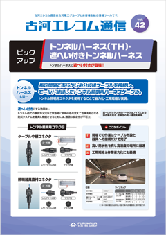 古河エレコム通信vol.42