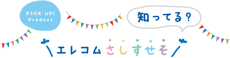 知ってる？古河エレコムさしすせそ