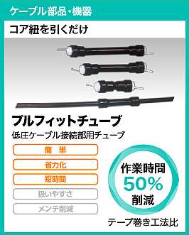 プルフィットチューブ