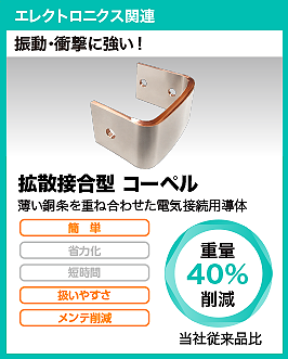 拡散接合型 コーペル
