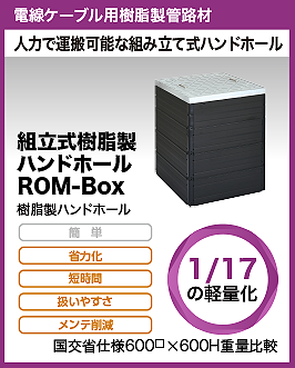 組立式樹脂製ハンドホールROM-BOX