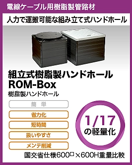 組立式樹脂製ハンドホールROM-BOX