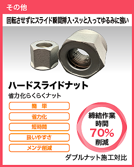 ハードスライドナット