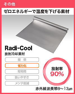 RadiｰCool