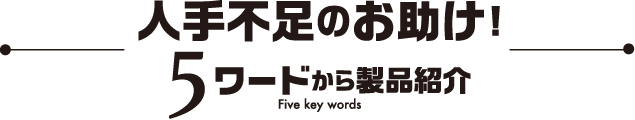 人手不足のお助け！5ワード