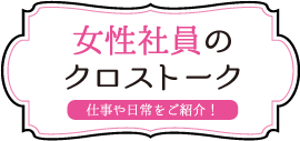 女性社員のクロストーク